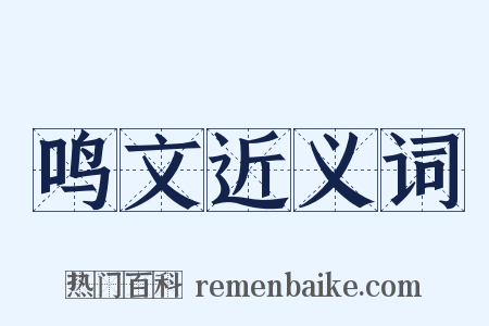 鸣文近义词是什么意思的图片